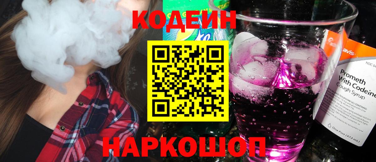 Codein напиток Lean (лин) Бутурлиновка